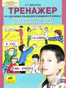 Книга Тренажер по русс.яз. 4кл. Безударные личные окончания глаголов Ермолаева В.Г., б-3940, Баград.рф